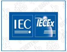 IECEx認證執行的標準