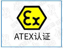 ATEX認證