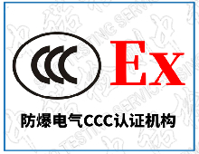 防爆產品生產許可證和CCC認證的關系和區別