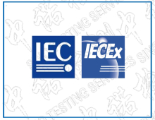國際IECEX認證