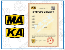 煤安、礦安（MA、KA）標志認證首次申辦流程