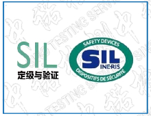 SIL認證涉及的一些基本概念和認證內容